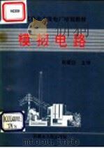 现代化火力发电厂培训教材 模拟电路 1991 PDF电子版封面 7204024478 梁殿臣主译