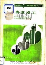 仪表维修工 1986 PDF电子版封面 7502502297 化学工业部劳资司,中国石油化工总公司人事部
