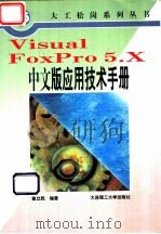 Visual FoxPro 5.X中文版应用技术手册   1997  PDF电子版封面  7561110480  章立民编著 