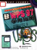 最新WPS97学用指南 1998 PDF电子版封面 7801246373 曹国钧,王键编著