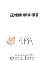EDN微计算机设计教程 1978 PDF电子版封面 上海市仪表电讯技术情报所