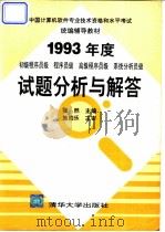 初级程序员级、程序员级、高级程序员级、系统分析员级1993年度试题分析与解答 1994 PDF电子版封面 7302015813 张然主编