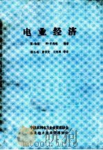 电业经济 PDF电子版封面 R·特维 D·安得逊编著;陈志远 唐宗炎 吴炳麟等译