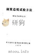 制浆造纸试验方法  碱法及硫酸盐法（ PDF版）