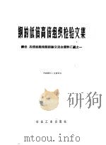 钢的低倍高倍组织检验文集 1959 PDF电子版封面 15062·1505 陈略编辑