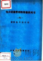 电力设备管理和维修系列书  9  刷镀技术的应用（1986 PDF版）