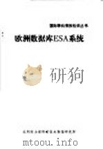 欧洲数据库ESA系统（1986 PDF版）