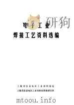 电子工业焊接工艺资料选编（1980 PDF版）