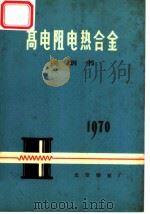 高电阻电热合金 说明书 1970 PDF电子版封面 北京钢丝厂革命委员会编