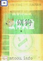 微型计算机软件大全   1985  PDF电子版封面    《软件》编译部副刊组编 