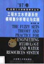 工程水文水资源系统模糊集分析理论与实践   1998  PDF电子版封面  7561115539  陈守煜著 