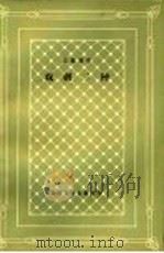 皮蓝德娄  戏剧二种   1984  PDF电子版封面  10019·3583  吴正仪译；外国文学名著丛书编辑委员会编 