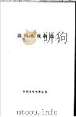 高乃依戏剧选 1990 PDF电子版封面 7532700607 (法)高乃依著;张秋红,马振骋译