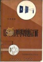中等物理学问题详解 1974 PDF电子版封面 许雪樵著