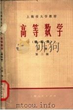 高等数学 理科用 上 第2版 1973 PDF电子版封面 13171·39 《高等数学》编写组