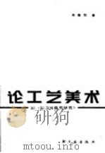 论工艺美术   1987  PDF电子版封面  8042.023  庞薰琴著 