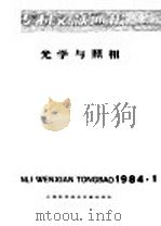 专利文献通报  光学与照相  1984年  第1期（1984 PDF版）
