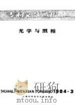 专利文献通报 光学与照相 1984年 第3期 1984 PDF电子版封面 15192·287 上海科学技术文献出版社,中国专利局文献服务中心编