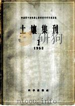中国科学院林业土壤研究所研究报告集  土壤集刊  1   1958  PDF电子版封面  13031·869  中国科学院林业土壤研究所编 