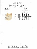 设计参考资料汇编 第1辑 纸机自控仪表 2.β计Ⅱ型纸页定量测量仪说明书 第3.0章 软件 1980 PDF电子版封面 莫方灿编译