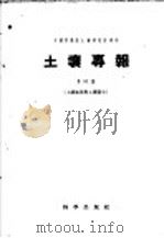 土壤专报  第31号  土壤  地理与土壤发生（1958 PDF版）