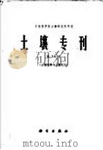 土壤专刊  第36号  土壤地理与土壤发生（1964 PDF版）