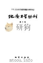 地质力学丛刊 第1号 1959 PDF电子版封面 13038·396 地质部地质力学研究室编