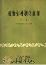 植物引种驯化集刊  第2集   1966  PDF电子版封面  13031·2300  中国科学院植物园工作委员会编辑 