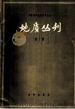 地质丛刊 第1号 1956 PDF电子版封面 中国科学院地质研究所编辑