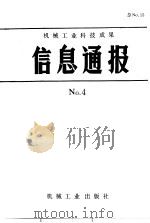 机械工业科技成果信息通报 1987年 第4期 1987 PDF电子版封面 15033·7304