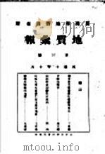地质汇报  第三号   1921  PDF电子版封面     