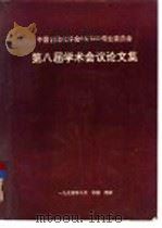 中国自动化学会CG/CAD专业委员会第八届学术会议论文集（ PDF版）