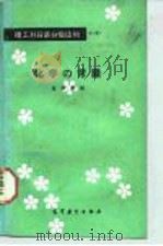 化学常识 1988.07 PDF电子版封面 7040006944 曾凌三,陈先知选注