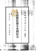 吴越国武肃王纪事 中 1993 PDF电子版封面 钱济鄂著;赵松乔编
