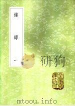 钱录 一、二 1985 PDF电子版封面 17018·151 清高宗?撰