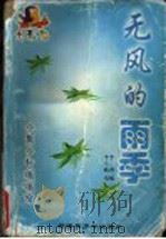 无风的雨季   1998  PDF电子版封面  7537130884  李小娥，李桦选编 