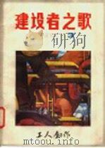 建设者之歌 征文汇刊 第3期 PDF电子版封面 《工人创作》编辑部编