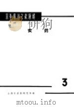 国外专利文献题解 农药 3 1966 PDF电子版封面 上海市农药研究所编