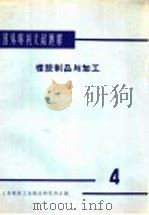 国外专利文献题解  橡胶制品与加工  4   1966  PDF电子版封面    上海橡胶工业制品研究所主编 