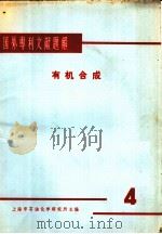 国外专利文献题解 有机合成 4 1965 PDF电子版封面 上海市石油化学研究所主编