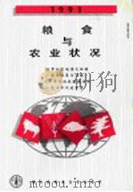 1991年粮食与农业状况（1992 PDF版）