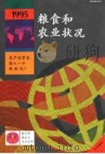 1995年粮食及农业状况 1995 PDF电子版封面 9255037005 联合国粮食及农业组织