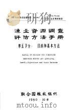 FAO渔业技术文件  145  渔业资源调查评估方法手册  第5部分  目的和基本方法（1975 PDF版）