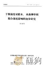 研究报告  木工  1985  3号  总12号  干燥温度对椴木、水曲柳单板胶合强度影响的初步研究   1985  PDF电子版封面    朱焕明 