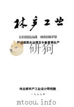 林产工业  纤维板废水治理及中密度板生产   1979  PDF电子版封面    《林产工业》编辑部 
