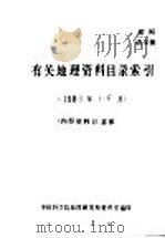 有关地理资料目录索引  1983年1-6月   1983  PDF电子版封面    中国科学院地理研究所资料室编 