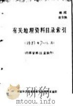 有关地理资料目录索引 1983年7-12月 1983 PDF电子版封面 中国科学院地理研究所资料室编