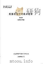 农业领导干部学习研究班教材  我国农业中的商品经济   1980  PDF电子版封面    朱道华 