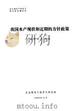 农业领导干部学习研究班专题材料  我国水产现状和近期的方针政策（1980 PDF版）
