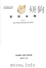农业领导干部学习研究班教材 农田水利 1981 PDF电子版封面 许志方